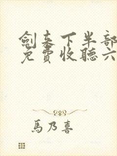 剑来下半部有声免费收听六月听书