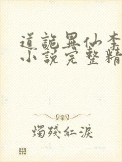 道诡异仙李火旺小说完整精校版