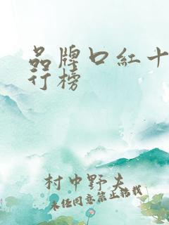 品牌口红十大排行榜