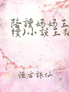 陪读妈妈王梅(续)小说王梅的陪读