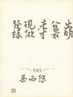 发现老公出轨怎样做才最明智