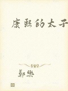 康熙的太子妃