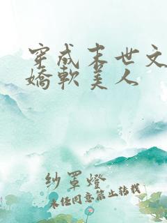 穿成末世文里的娇软美人