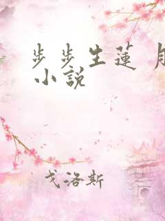 步步生莲 月关 小说