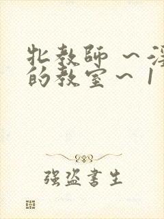 牝教师 ～淫辱的教室～ 1
