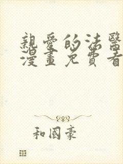 亲爱的法医小姐漫画免费看