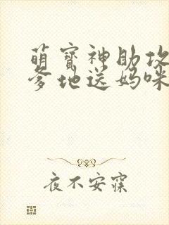 萌宝神助攻拐个爹地送妈咪短剧版