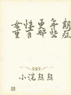 女性更年期湿热重有哪些症状