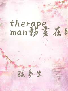 therapeman动画在线观看免费