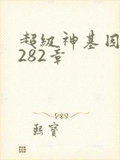 超级神基因 第282章