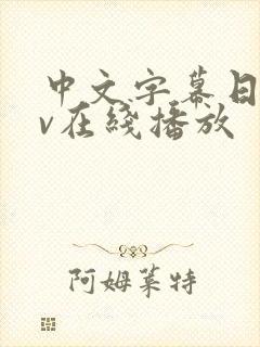 中文字幕日韩av在线播放