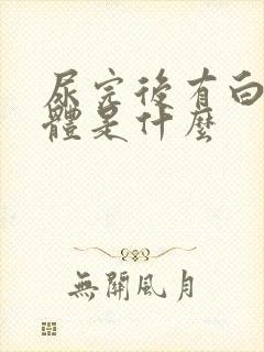 尿完后有白色液体是什么