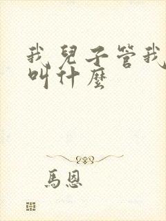 我儿子管我姑姑叫什么