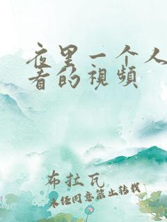 夜里一个人偷偷看的视频