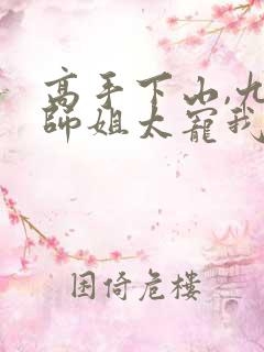 高手下山,九个师姐太宠我全文版