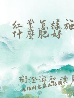 红掌怎样施肥施什么肥好