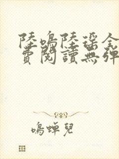 陆鸣陆瑶全文免费阅读无弹窗