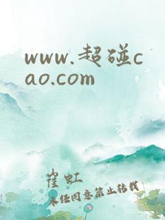www.超碰cao.com