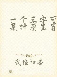 一个三字可发财是什么生肖