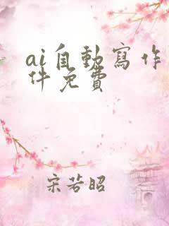 ai自动写作软件免费