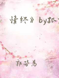 情终》by孤君
