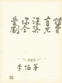 爱你没有错电视剧全集免费观看