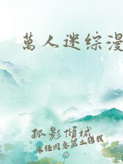 万人迷综漫