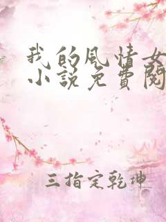 我的风情女房东小说免费阅读