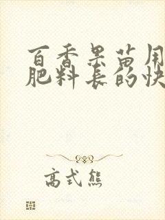 百香果苗用什么肥料长的快