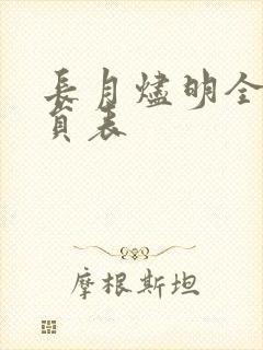长月烬明全部演员表