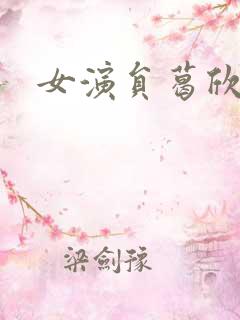 女演员葛欣