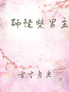 师徒双男主甜文 师徒双男主甜文