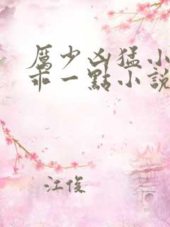 厉少凶猛小甜妻乖一点小说免费阅读