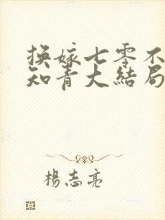 换嫁七零不再嫁知青大结局
