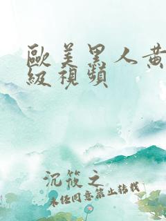 欧美黑人黄色一级视频
