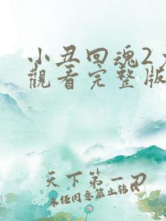 小丑回魂2免费观看完整版高清