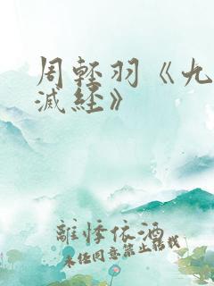 周轻羽《九转不灭经》