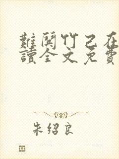 难哄竹己在线阅读全文免费