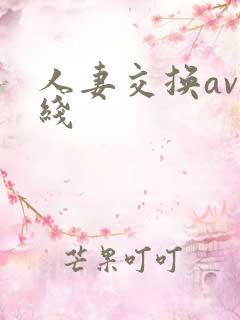 人妻交换av在线