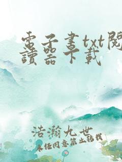 电子书txt阅读器下载