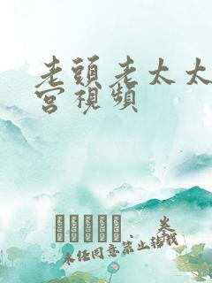老头老太太活春宫视频