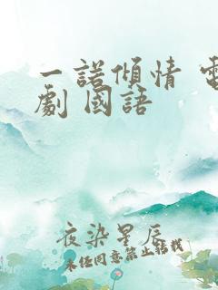 一诺倾情 电视剧 国语