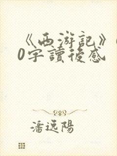 《西游记》600字读后感