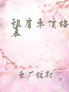 租房车价格一览表