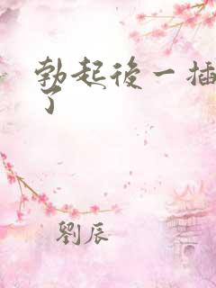 勃起后一插就软了