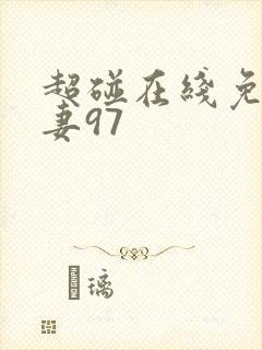 超碰在线免费人妻97