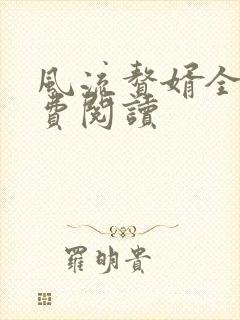 风流赘婿全文免费阅读