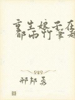 重生娘子在种田 郁雨竹笔趣阁