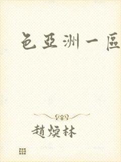 色亚洲一区二区 色亚洲一区二区