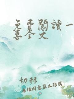 免费阅读一笙有喜全文